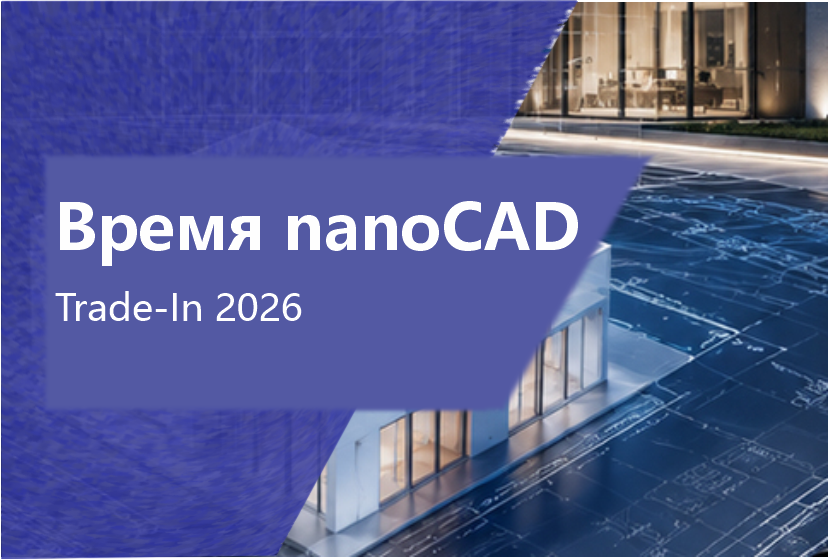 Trade‑In 2026 для проектных команд: оцените переход на nanoCAD