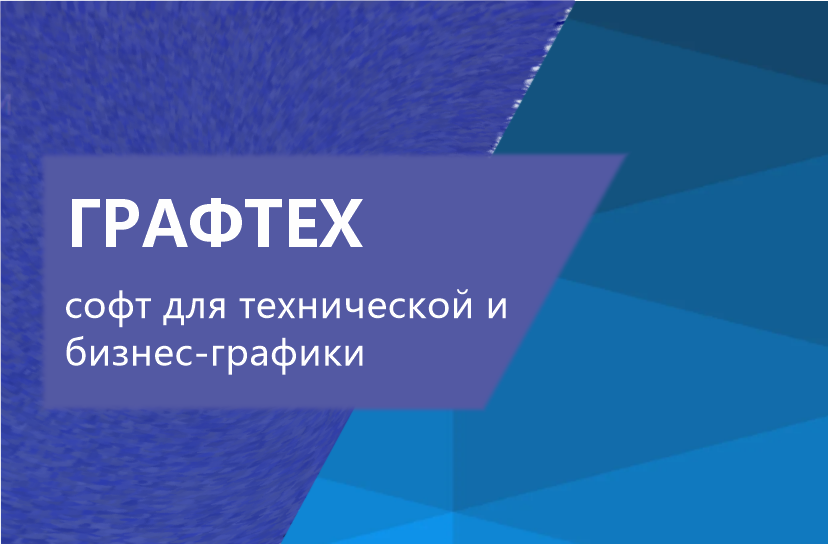 Компания АМКАД стала партнёром ООО «ГрафТех»: расширяем портфель решений