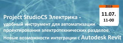 Вебинар «Project StudioCS Электрика – удобный инструмент для автоматизации проектирования электротехнических разделов. Новые возможности интеграции с Autodesk Revit» Вебинар «Project StudioCS Электрика – удобный инструмент для автоматизации проектирования электротехнических разделов. Новые возможности интеграции с Autodesk Revit»