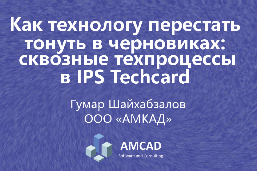 Сквозные техпроцессы в IPS Techcard: как технологу перестать тонуть в черновиках