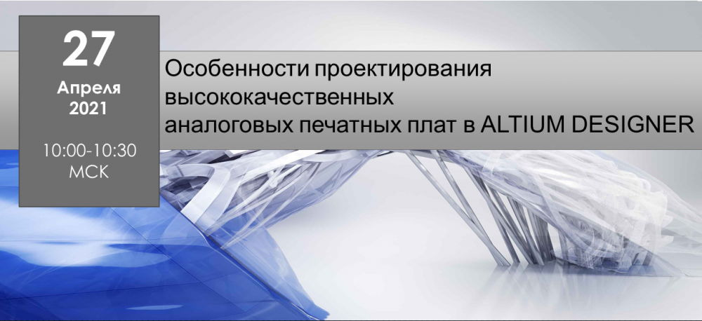 Вебинар "Особенности проектирования высокочастотных аналоговых печатных плат в ALTIUM DESIGNER"