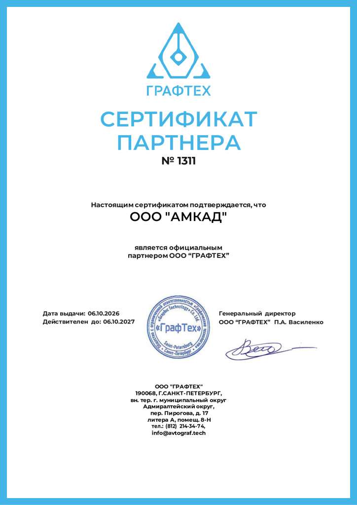 Сертификат-партнера-ГрафТех.jpg Сертификат-партнера-ГрафТех.jpg