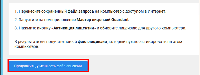 Установка файла лицензии Guardant.png Установка файла лицензии Guardant.png