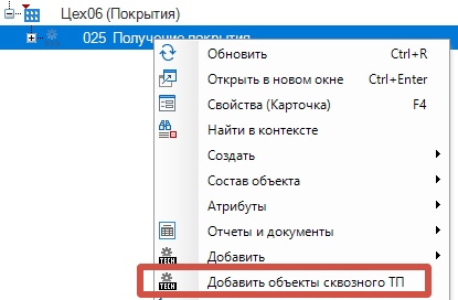 Команда «Добавить объекты сквозного ТП» в контекстном меню в IPS Techcard.png