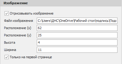 Настройка места расположения и размера факсимиле.png Настройка места расположения и размера факсимиле.png