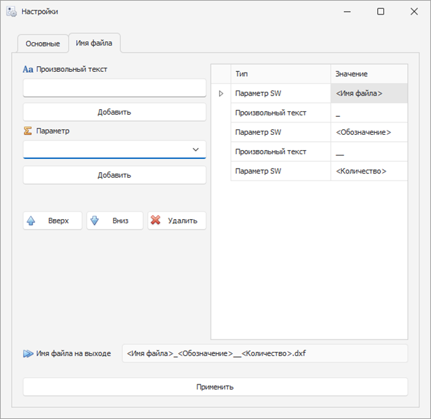 AMCAD SW DXF Creator Настройка имени формируемых файлов DXF.png