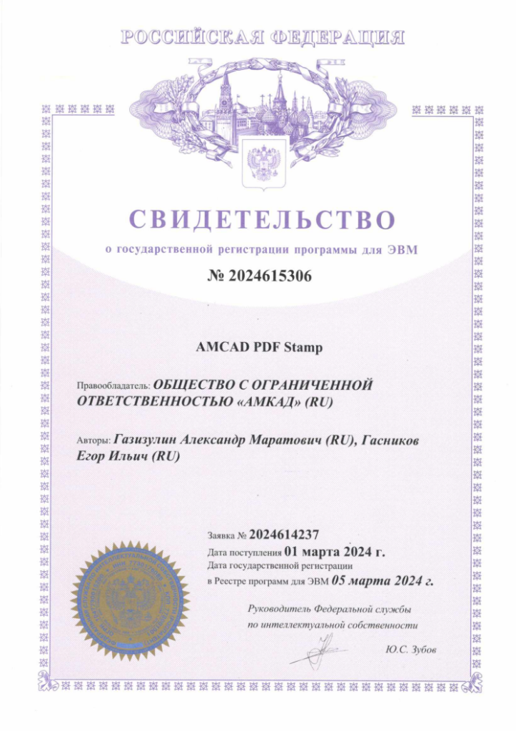 Amcad PDF Stamp. Свидетельство о государственной регистрации.png Свидетельство о государственной регистрации Amcad PDF Stamp.png