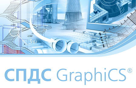 СПДС GraphiCS Логотип СПДС GraphiCS