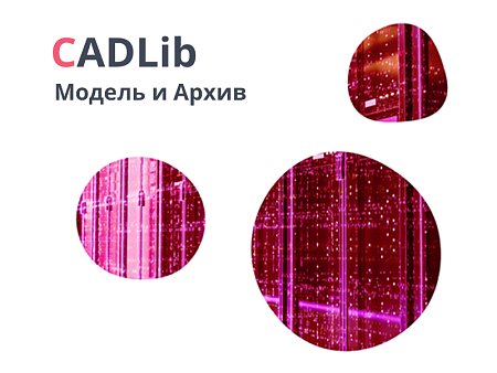 CADLib Модель и Архив CADLib Модель и Архив