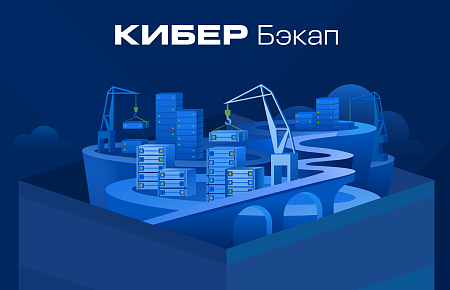 КИБЕР Бэкап