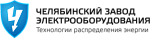 ООО «Челябинский завод электрооборудования»