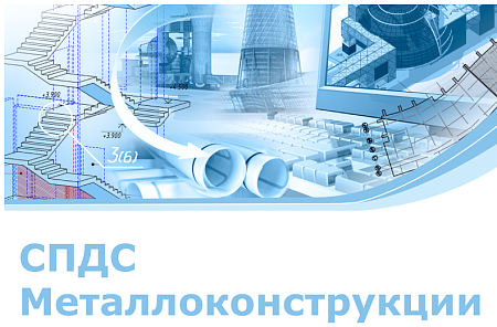 Логотип СПДС Металлоконструкции CSoft Dev