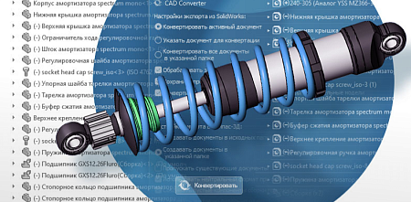 IMCADConverter SOLIDWORKS - КОМПАС