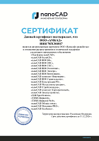 Сертификат ООО "Нанософт Разработка"