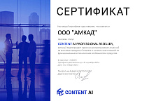 Сертификат "Content AI" Сертификат "Content AI"