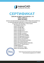 Сертификат ООО "Нанософт Разработка" Сертификат ООО "Нанософт Разработка"