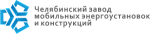 Челябинский завод мобильных энергоустановок и конструкций 
