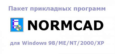  Normcad  от сапротрон