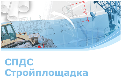 Программа СПДС Стройплощадка