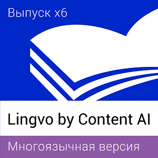 Логотип Lingvo by Content AI (многоязычная версия) программа для изучения языков