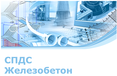 Логотип СПДС Железобетон