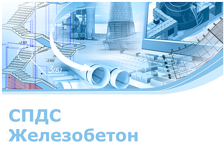Логотип СПДС Железобетон